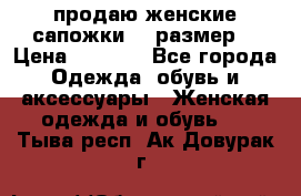 продаю женские сапожки.37 размер. › Цена ­ 1 500 - Все города Одежда, обувь и аксессуары » Женская одежда и обувь   . Тыва респ.,Ак-Довурак г.